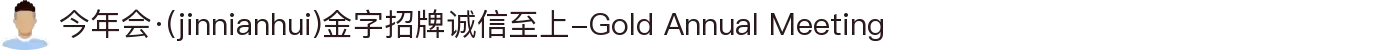今年会·(jinnianhui)金字招牌诚信至上-Gold Annual Meeting